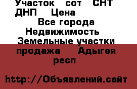 Участок 6 сот. (СНТ, ДНП) › Цена ­ 150 000 - Все города Недвижимость » Земельные участки продажа   . Адыгея респ.